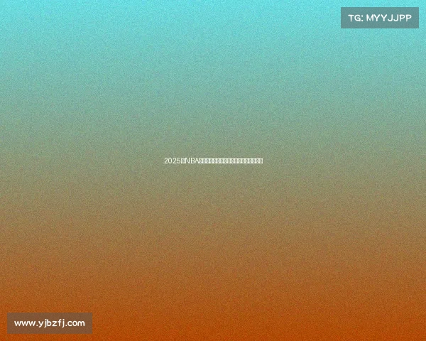 2025年NBA季后赛精彩对决预测与各队夺冠之路分析